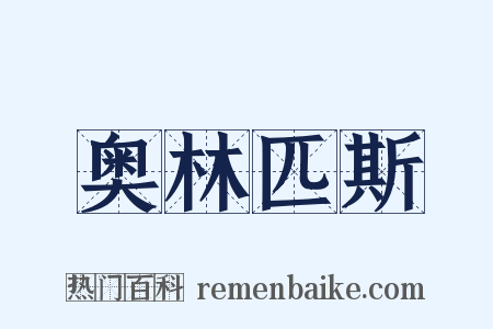 奥林匹斯是什么意思的图片